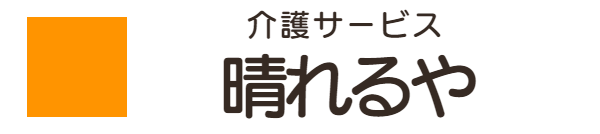 介護サービス晴れるやロゴ